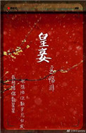 皇妾（作者：恪非）皇妾（作者：恪非）